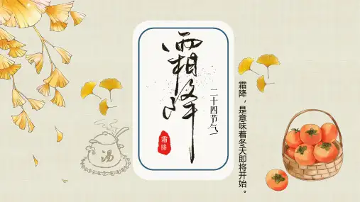 中国传统节日二十四节气之霜降PPT模板