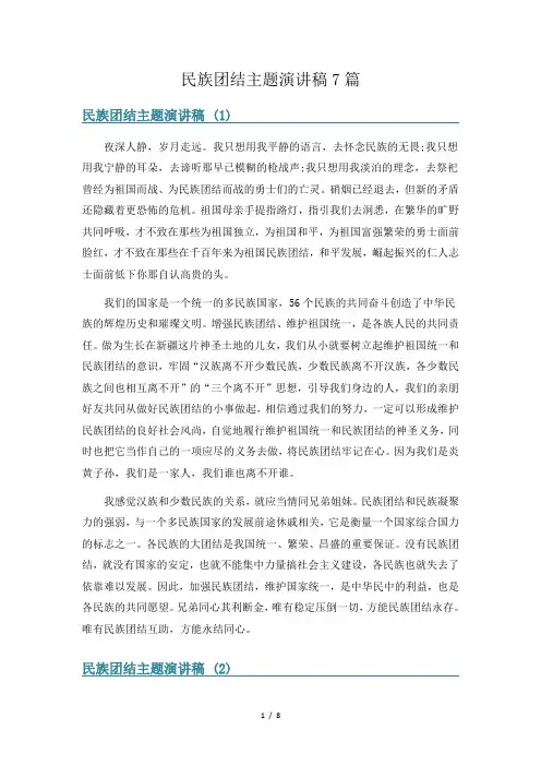 民族团结主题演讲稿7篇