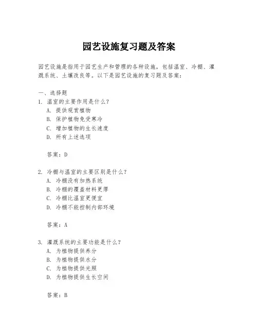 园艺设施复习题及答案