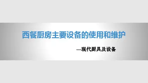 西餐厨房主要设备的使用和维护PPT课件