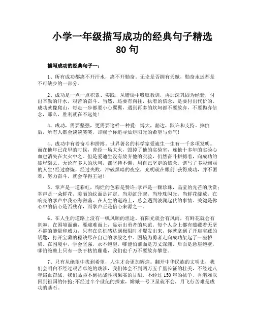 小学一年级描写成功的经典句子精选80句