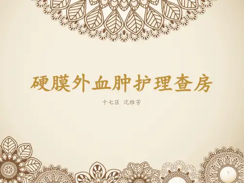 硬膜外血肿护理查房