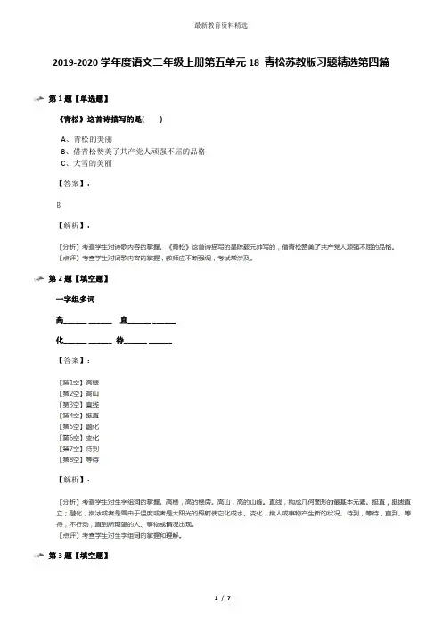 2019-2020学年度语文二年级上册第五单元18 青松苏教版习题精选第四篇