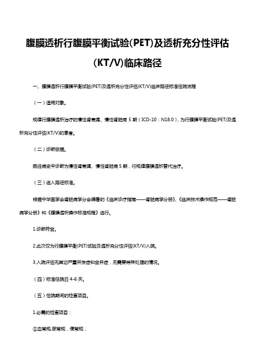 腹膜透析行腹膜平衡试验(PET)及透析充分性评估(KTV)的临床路径