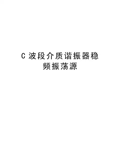 最新C波段介质谐振器稳频振荡源汇总