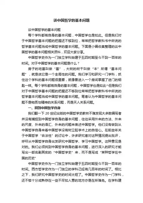 谈中国哲学的基本问题
