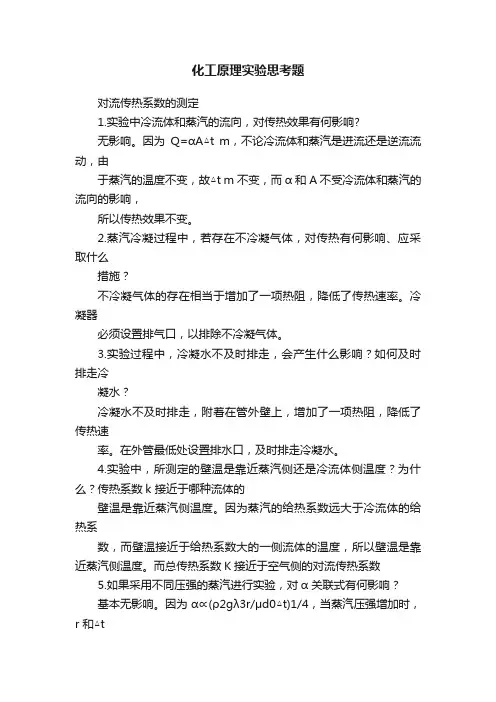 化工原理实验思考题