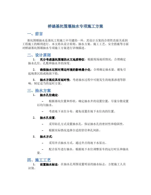 桥涵基坑围堰抽水专项施工方案