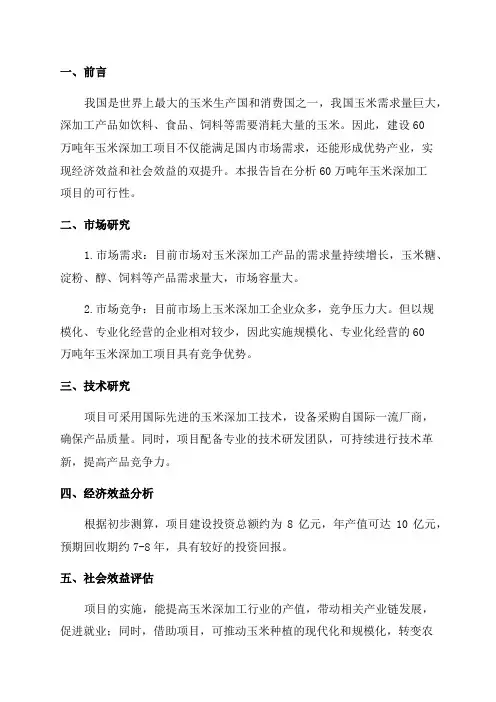 60万吨年玉米深加工项目可行性研究报告