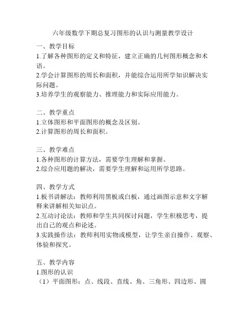 六年级数学下期总复习图形的认识与测量教学设计