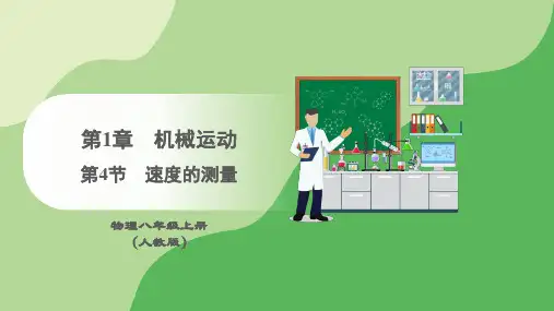 人教版(2024)八年级物理上册1.4速度的测量 课件(共20张PPT)