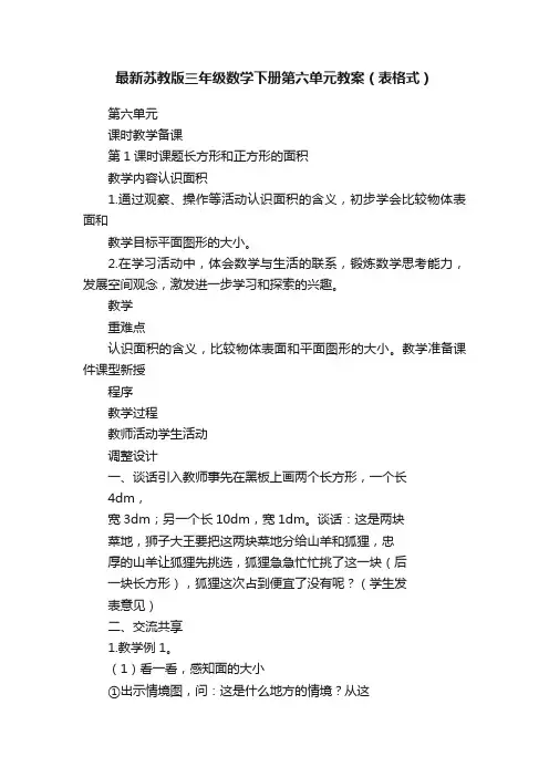最新苏教版三年级数学下册第六单元教案（表格式）