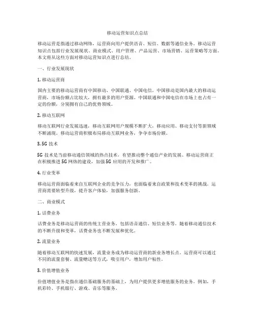 移动运营知识点总结