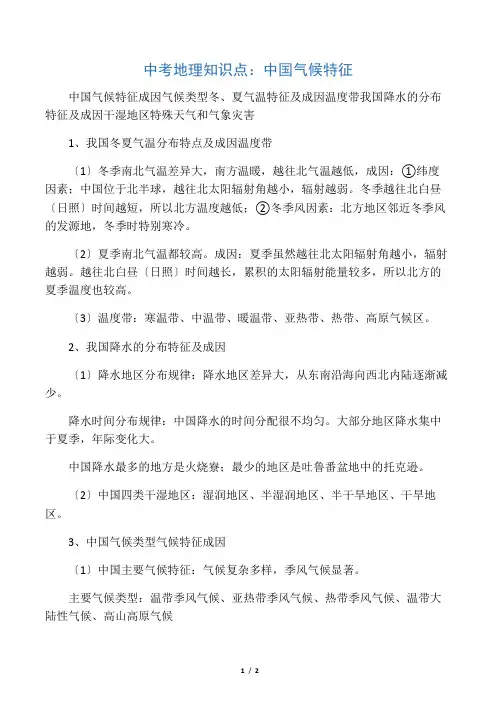 中考地理知识点：中国气候特征