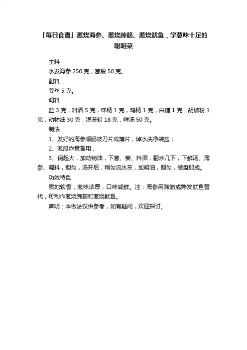 「每日食谱」葱烧海参、葱烧蹄筋、葱烧鱿鱼，学葱味十足的聪明菜