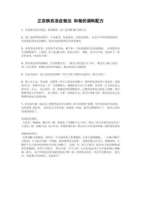 正宗陕西凉皮做法 和做的调料配方