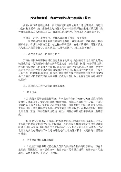 浅谈市政道路工程改性沥青混凝土路面施工技术