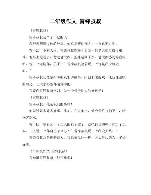 二年级作文 雷锋叔叔