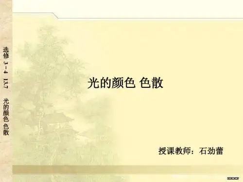 物理人教版高中选修3-4人教课标版高中物理选修3-4第十三章光第四节光的颜色色散PPT课件