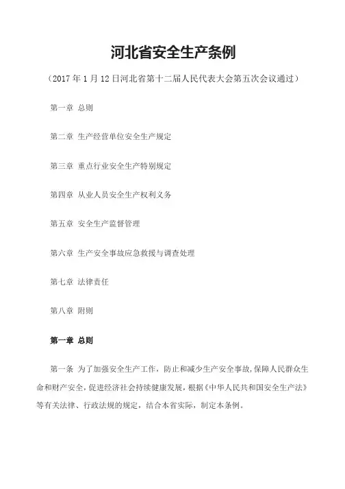 河北省安全生产条例doc(2017年)