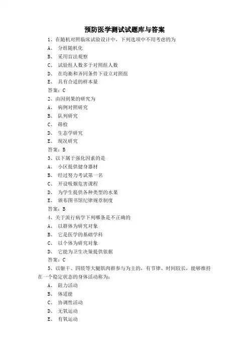 预防医学测试试题库与答案