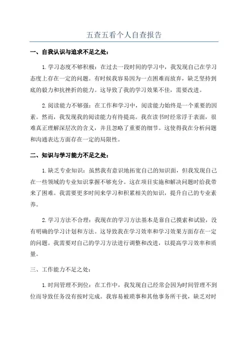 五查五看个人自查报告