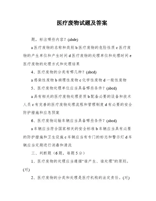 医疗废物试题及答案