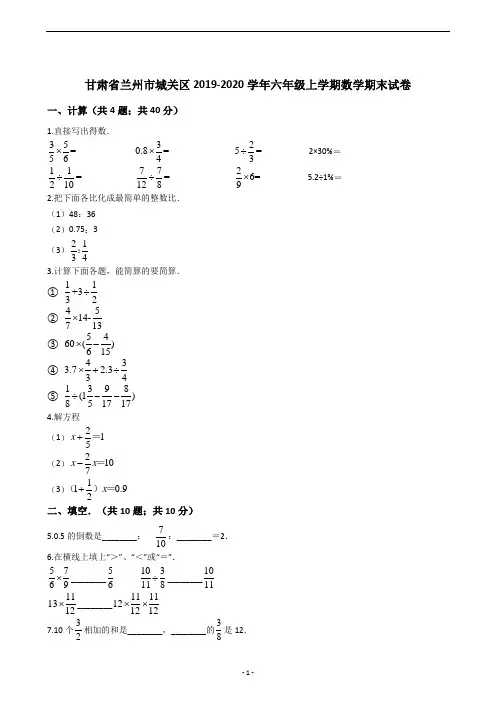 甘肃省兰州市城关区2019-2020学年六年级上学期数学期末试卷