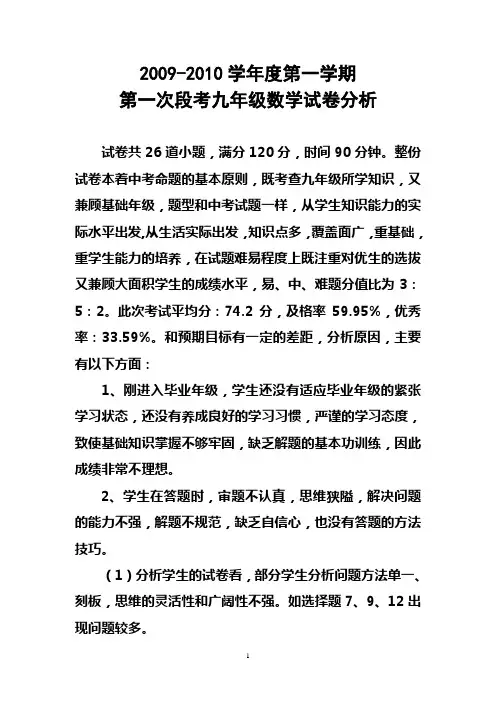 九年级数学第一次段考试卷分析.doc