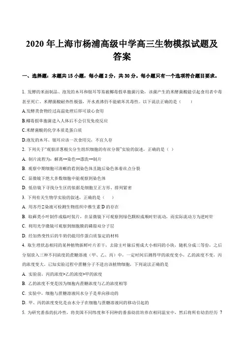 2020年上海市杨浦高级中学高三生物模拟试题及答案