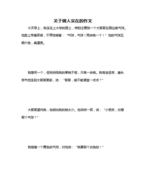 关于做人实在的作文