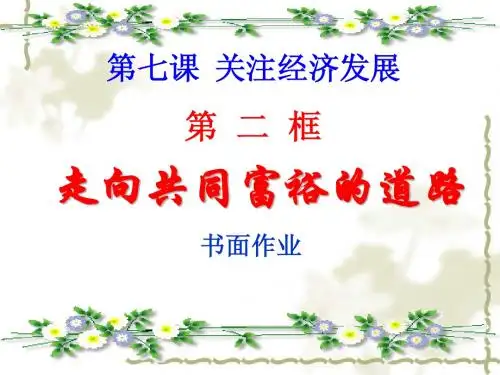 第七课关注经济发展第二框走向共同富裕的道路