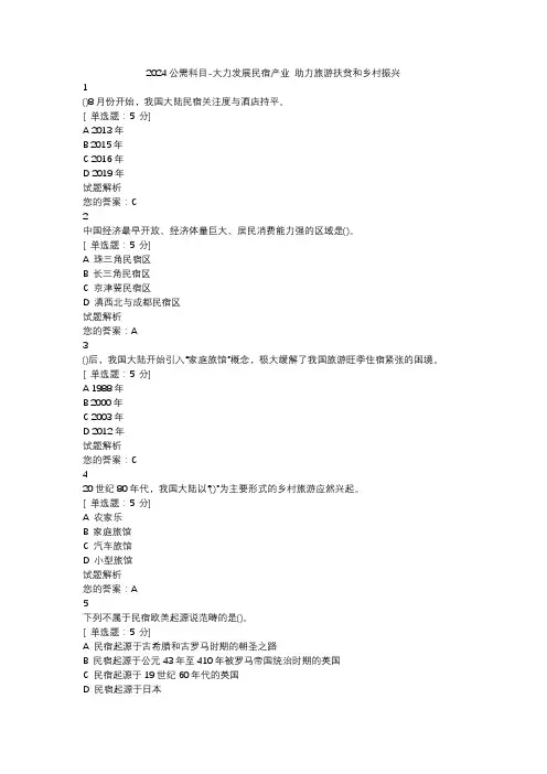 2024公需科目-大力发展民宿产业 助力旅游扶贫和乡村振兴
