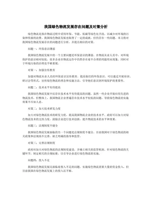 我国绿色物流发展存在问题及对策分析