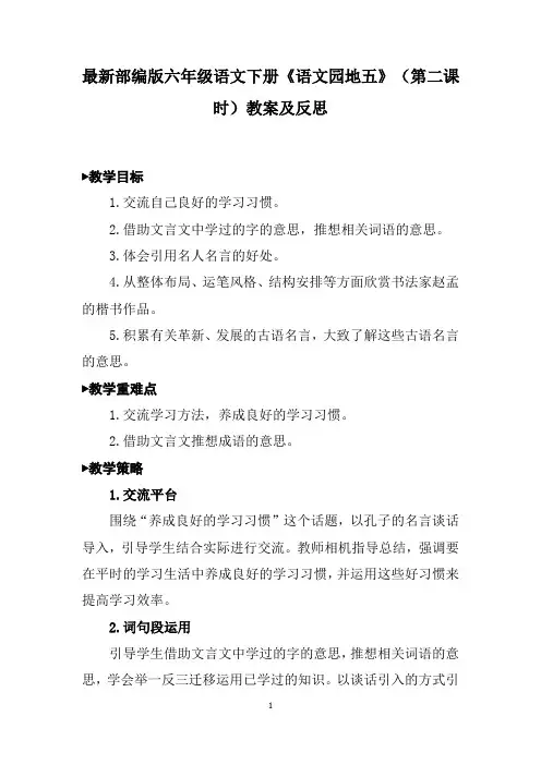 最新部编版六年级语文下册《语文园地五》(第二课时)教案及反思