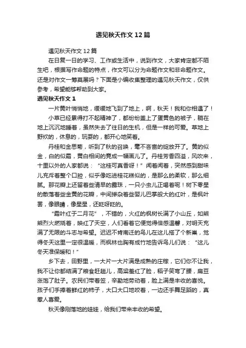 遇见秋天作文12篇