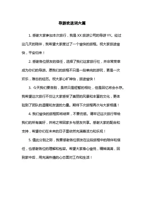 导游欢送词六篇