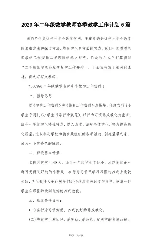 2023年二年级数学教师春季教学工作计划6篇