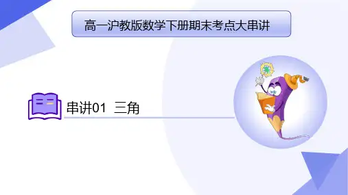 专题01 三角 高一数学下学期期末考点(沪教版2020必修二)