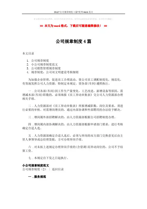 2018-公司规章制度4篇-优秀word范文 (9页)