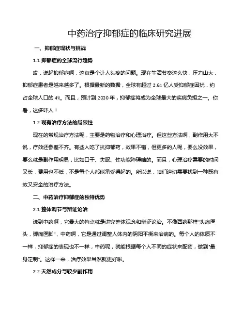 中药治疗抑郁症的临床研究进展