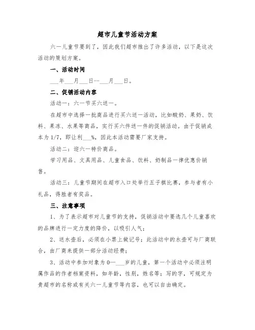 超市儿童节活动方案(3篇)