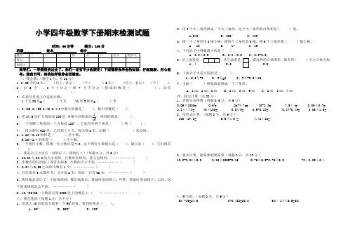 小学四年级数学下册期末检测试题(附：试卷命题意图、参考答案及评分标准)