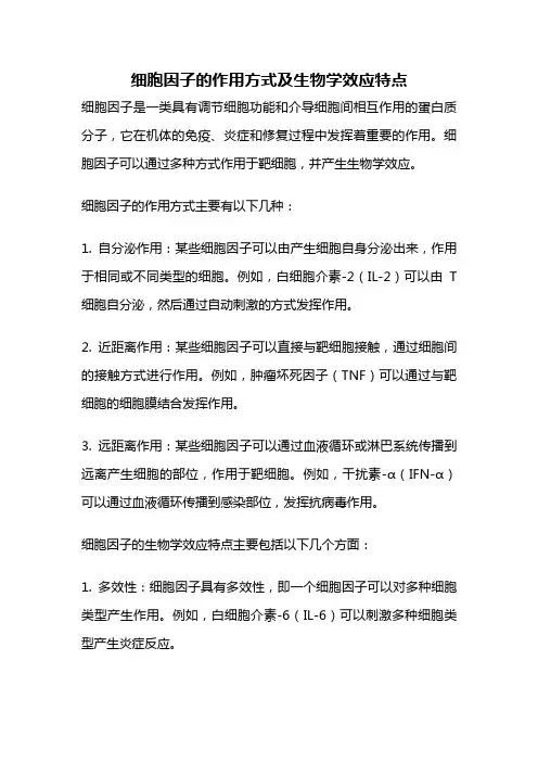 细胞因子的作用方式及生物学效应特点