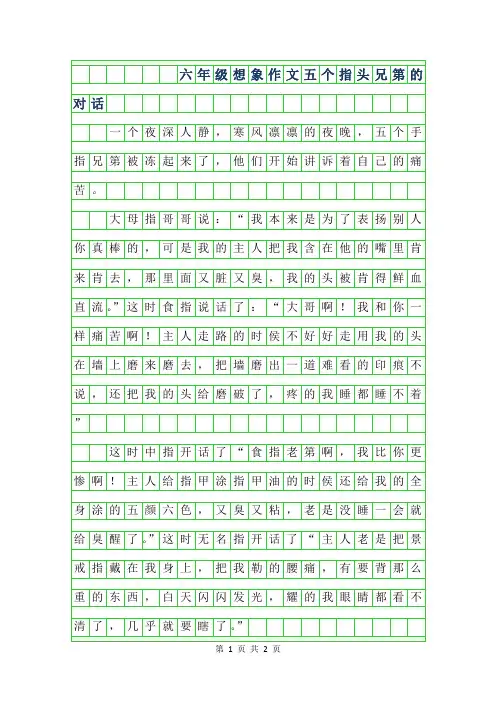 2019年六年级想象作文-五个指头兄第的对话