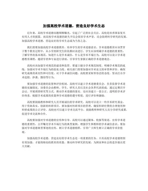 加强高校学术道德,营造良好学术生态