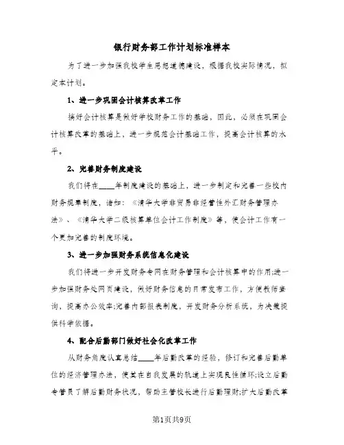 银行财务部工作计划标准样本（四篇）