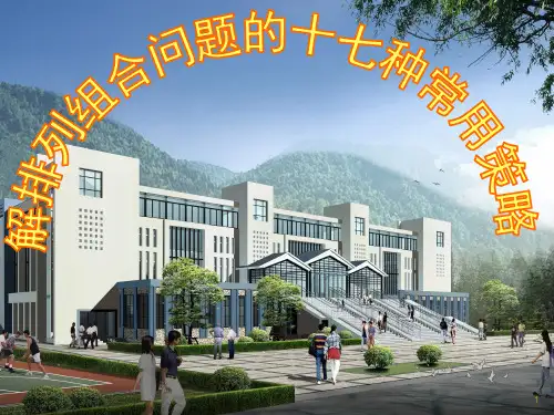 17种排列组合方法ppt课件