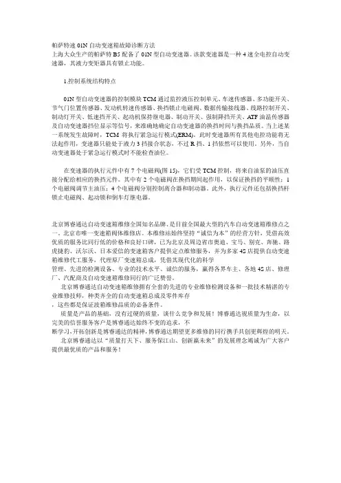 帕萨特速01N自动变速箱故障维修诊断方法