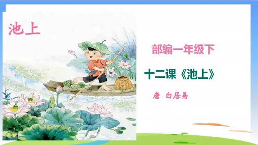 《池上》完美版(共19张PPT)